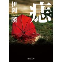 痣 電子書籍版 / 著:伊岡瞬 | ebookjapan ヤフー店