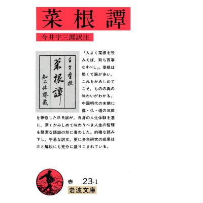♦︎ 鎌田茂雄 / 菜根譚 中国の人生調に学ぶ CD12点セット NHKライブラリー No.50 菜根譚 中国の人生訓に学ぶ | NHK出版
