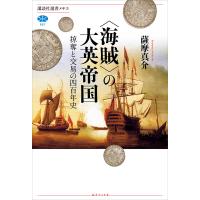 <海賊>の大英帝国 掠奪と交易の四百年史 電子書籍版 / 薩摩真介 | ebookjapan ヤフー店