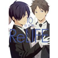 ReLIFE (10)【フルカラー・電子書籍版限定特典付】 電子書籍版 / 夜宵草 | ebookjapan ヤフー店