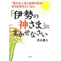 “豊かな人生と最高の幸せ”を引き寄せたいなら 「伊勢の神さま」にまかせなさい(大和出版) 電子書籍版 / 著:清水義久 | ebookjapan ヤフー店