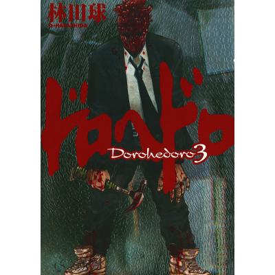 ドロヘドロ 23（小学館 IKKIコミックス）｜マニア｜コミック、アニメ
