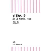 官僚の掟 競争なき「特権階級」の実態 電子書籍版 / 佐藤優 | ebookjapan ヤフー店