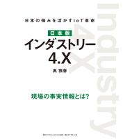 日本版 インダストリー4.X―――日本の強みを活かすIoT革命 電子書籍版 / 著:奥雅春 | ebookjapan ヤフー店