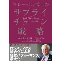 フレーゼル博士のサプライチェーン戦略―――財務・サービス・オペレーションの全体最適 電子書籍版 | ebookjapan ヤフー店