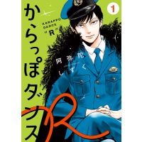 からっぽダンスR(1) 電子書籍版 / 阿弥陀しずく | ebookjapan ヤフー店