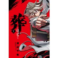 葬-はぶり- (1) 電子書籍版 / 渡辺千紘 | ebookjapan ヤフー店