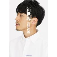 新世界 電子書籍版 / 著者:西野亮廣 | ebookjapan ヤフー店