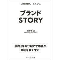 ブランドSTORY 電子書籍版 / 関野吉記 | ebookjapan ヤフー店