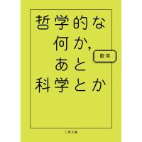 哲学的な何か、あと科学とか 電子書籍版 / 飲茶 | ebookjapan ヤフー店