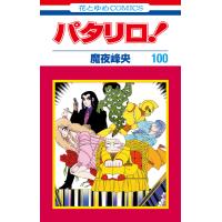 パタリロ! (100) (花とゆめコミックス版) 電子書籍版 / 魔夜峰央 | ebookjapan ヤフー店