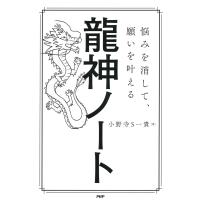 悩みを消して、願いを叶える 龍神ノート 電子書籍版 / 著:小野寺S一貴 | ebookjapan ヤフー店