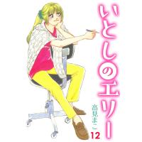 いとしのエリー (12) 電子書籍版 / 高見まこ | ebookjapan ヤフー店