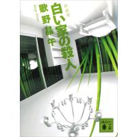 新装版 白い家の殺人 電子書籍版 / 歌野晶午 | ebookjapan ヤフー店