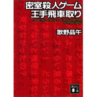 密室殺人ゲーム王手飛車取り 電子書籍版 / 歌野晶午 | ebookjapan ヤフー店