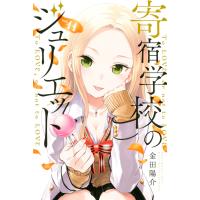 寄宿学校のジュリエット (11) 電子書籍版 / 金田陽介 | ebookjapan ヤフー店