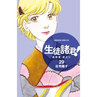 生徒諸君! 最終章・旅立ち (29) 電子書籍版 / 庄司陽子 | ebookjapan ヤフー店
