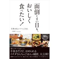 面倒くさい日も、おいしく食べたい! 電子書籍版 / 一田憲子 | ebookjapan ヤフー店