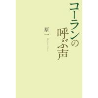 コーランの呼ぶ声 電子書籍版 / 著:原一 | ebookjapan ヤフー店