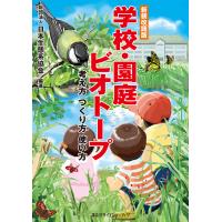 新装改題版 学校・園庭ビオトープ 考え方 つくり方 使い方 電子書籍版 / 日本生態系協会 | ebookjapan ヤフー店