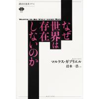 なぜ世界は存在しないのか 電子書籍版 / マルクス・ガブリエル 訳:清水一浩 | ebookjapan ヤフー店