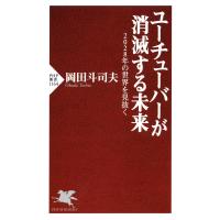 ユーチューバーが消滅する未来 2028年の世界を見抜く 電子書籍版 / 著:岡田斗司夫 | ebookjapan ヤフー店
