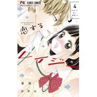 恋するレイジー (4) 電子書籍版 / 星森ゆきも | ebookjapan ヤフー店