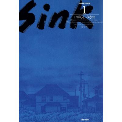 sink いがらしみきお（コミック、アニメ本） | 本、雑誌、コミック の