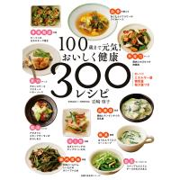 100歳まで元気! おいしく健康 300レシピ 電子書籍版 / 岩崎 啓子 | ebookjapan ヤフー店