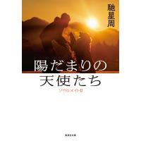 陽だまりの天使たち ソウルメイトII 電子書籍版 / 馳 星周 | ebookjapan ヤフー店