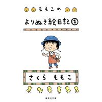 ももこのよりぬき絵日記 1 電子書籍版 / さくらももこ | ebookjapan ヤフー店