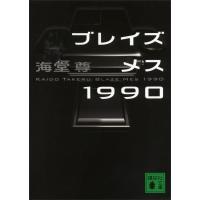 ブレイズメス1990 電子書籍版 / 海堂尊 | ebookjapan ヤフー店