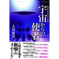 宇宙からの使者 地球来訪の目的と使命 電子書籍版 / 著:大川隆法 | ebookjapan ヤフー店