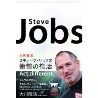 公開霊言 スティーブ・ジョブズ 衝撃の復活 電子書籍版 / 著:大川隆法 | ebookjapan ヤフー店