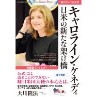 守護霊インタビュー 駐日アメリカ大使キャロライン・ケネディ 日米の新たな架け橋 電子書籍版 / 著:大川隆法 | ebookjapan ヤフー店