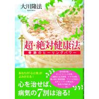 超・絶対健康法 電子書籍版 / 著:大川隆法 | ebookjapan ヤフー店