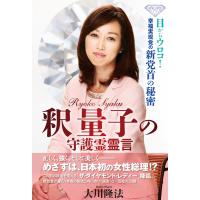 釈量子の守護霊霊言 目からウロコ!幸福実現党の新党首の秘密 電子書籍版 / 著:大川隆法 | ebookjapan ヤフー店