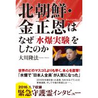 北朝鮮・金正恩はなぜ「水爆実験」をしたのか 電子書籍版 / 著:大川隆法 | ebookjapan ヤフー店