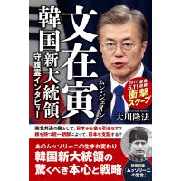 文在寅 韓国新大統領守護霊インタビュー 電子書籍版 / 著:大川隆法 | ebookjapan ヤフー店