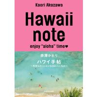 Hawaii note ハワイ手帖 〜気持ちのいいところとおいしいもの〜 電子書籍版 / 著者:赤澤かおり | ebookjapan ヤフー店