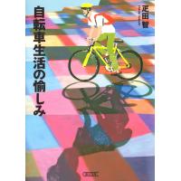 自転車生活の愉しみ 電子書籍版 / 疋田智 | ebookjapan ヤフー店