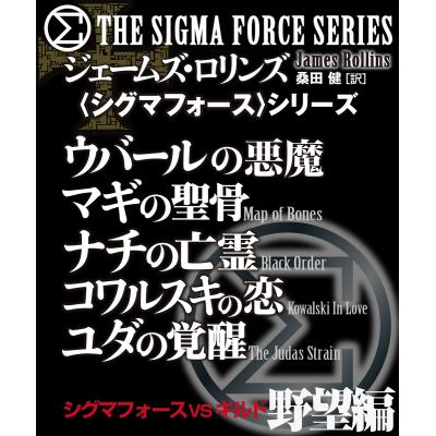 ジェームズロリンズ シグマフォースのおすすめ人気商品一覧 通販