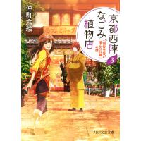 京都西陣なごみ植物店 3 「明智光秀が潜んだ竹藪」の謎 電子書籍版 / 著:仲町六絵 | ebookjapan ヤフー店