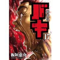 新装版 バキ (17) 電子書籍版 / 板垣恵介 | ebookjapan ヤフー店