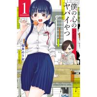 僕の心のヤバイやつ (1) 電子書籍版 / 桜井のりお | ebookjapan ヤフー店