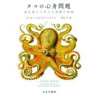 タコの心身問題――頭足類から考える意識の起源 電子書籍版 / 著:ピーター・ゴドフリー=スミス 訳:夏目大 | ebookjapan ヤフー店