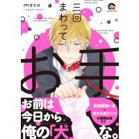 三回まわってお手【電子限定かきおろし漫画付】 電子書籍版 / meco | ebookjapan ヤフー店