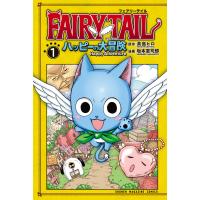 FAIRY TAIL ハッピーの大冒険 (1) 電子書籍版 / 原作:真島ヒロ 著:坂本憲司郎 | ebookjapan ヤフー店