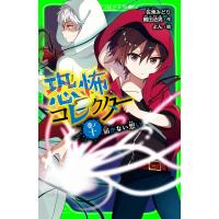 恐怖コレクター 巻ノ十 届かない想い 電子書籍版 / 作:佐東みどり 作:鶴田法男 絵:よん | ebookjapan ヤフー店