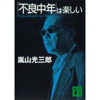 「不良中年」は楽しい 電子書籍版 / 嵐山光三郎 | ebookjapan ヤフー店